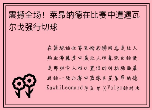 震撼全场！莱昂纳德在比赛中遭遇瓦尔戈强行切球